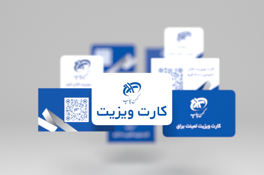 چاپ کارت ویزیت