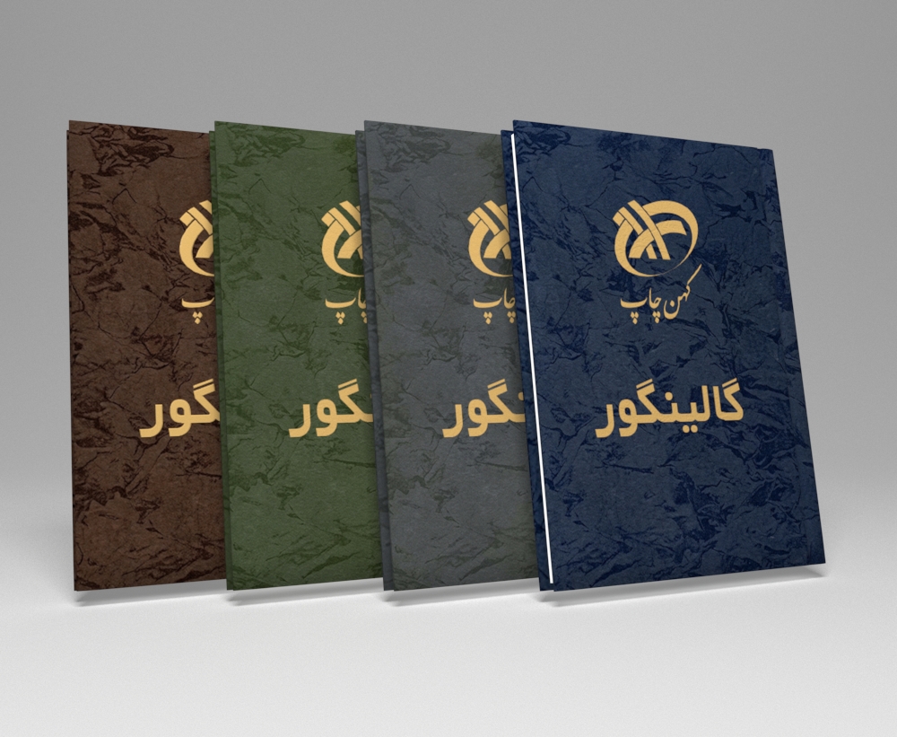 صحافی پایان نامه و گالینگور