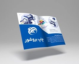 چاپ بروشور افست