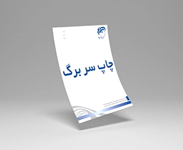 چاپ سربرگ افست