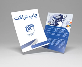 چاپ تراکت افست