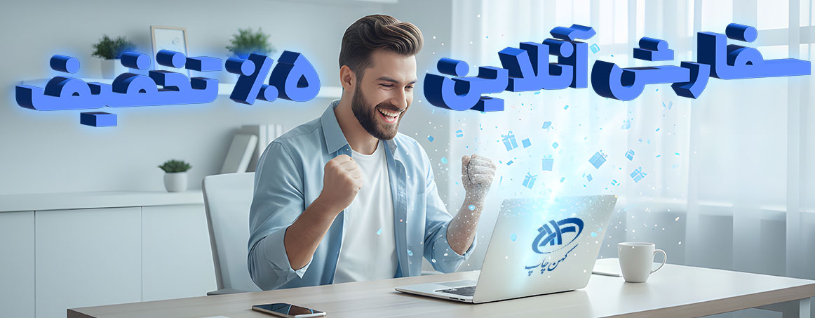 5 درصد تخفیف