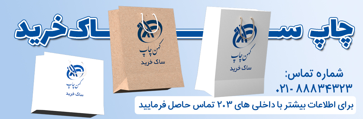 چاپ ساک خرید