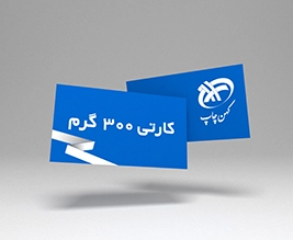 کارت ویزیت کارتی 300گرم