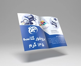 بروشور گلاسه 135 گرم