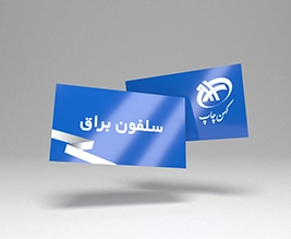 کارت ویزیت سلفون براق افست