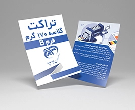 تراکت گلاسه 170 گرم فرم B 