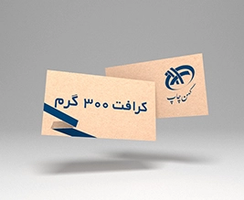کارت ویزیت کرافت 300 گرم