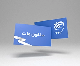 کارت ویزیت سلفون مات افست