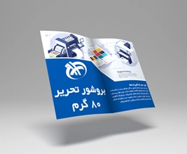 بروشور تحریر 80 گرم