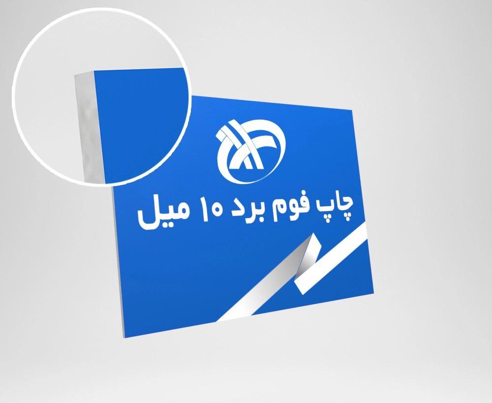 فوم برد 10 میلیمتر 