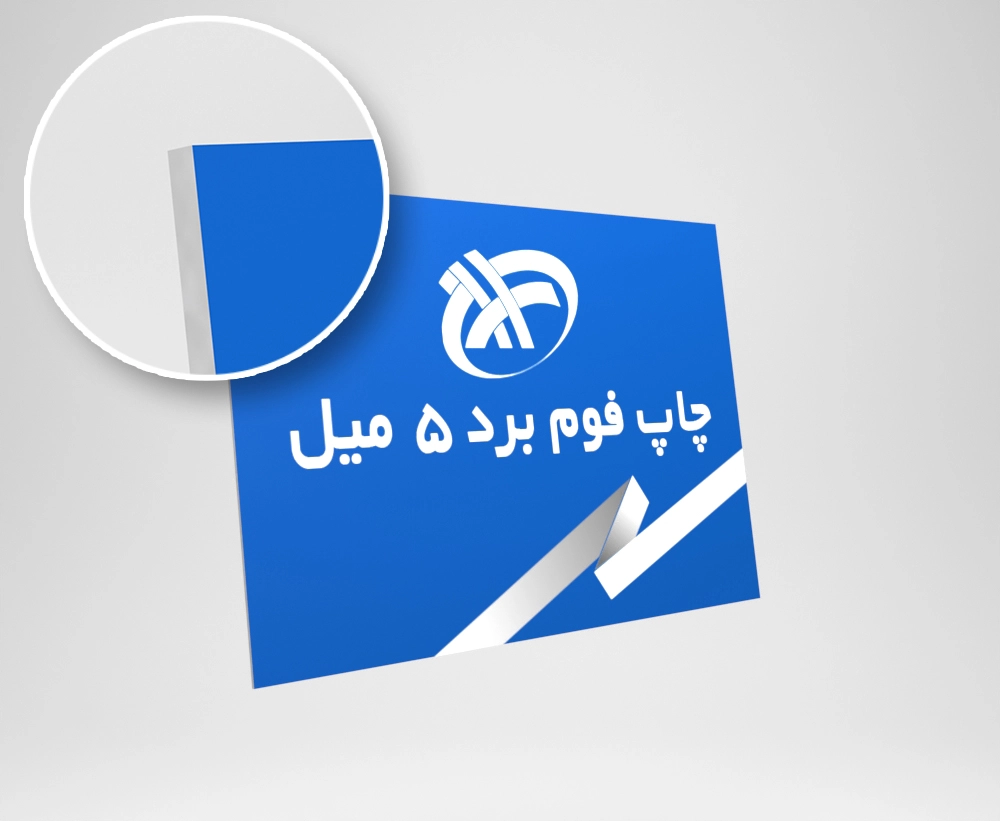 فوم برد 5 میلیمتر 